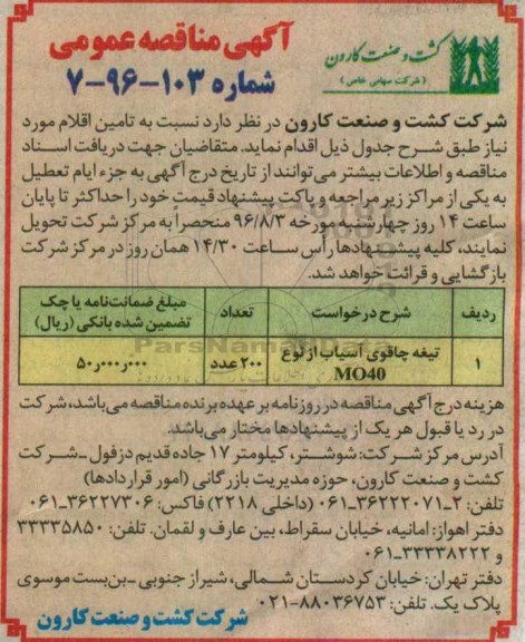 آگهی مناقصه عمومی، مناقصه تیغه چاقوی آسیاب MO40