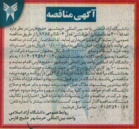 آگهی مناقصه, مناقصه خرید تعداد 400 عدد صندلی آموزشی