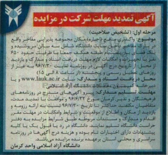 آگهی تمدید مهلت شرکت در مزایده، تمدید مزایده واگذاری منافع (اجاره) مکان مجموعه پذیرایی مفاخر