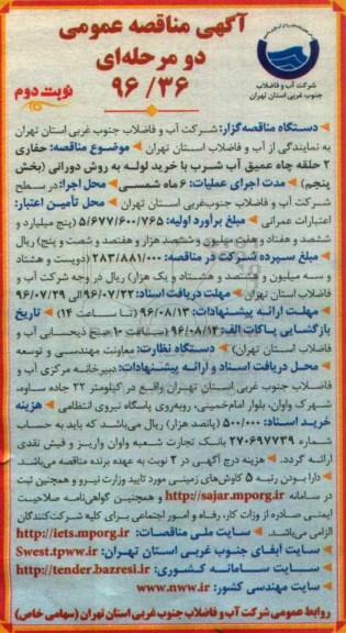 آگهی مناقصه عمومی دو مرحله ای , مناقصه حفاری دو حلقه چاه عمیق آب شرب نوبت دوم