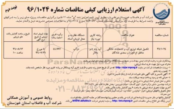 مناقصه , مناقصه تکمیل شبکه توزیع آب و انشعابات خانگی - نوبت دوم 