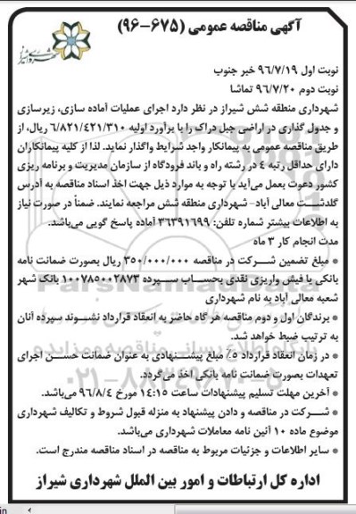 مناقصه, مناقصه اجرای عملیات آماده سازی، زیرسازی و جدول گذاری... نوبت دوم