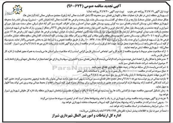 مناقصه ,تجدید مناقصه عملیات حفظ و نگهداری فضای سبز ... نوبت دوم 