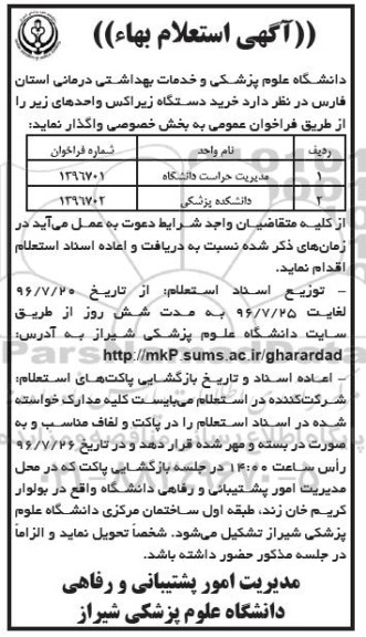 آگهی استعلام بها، آگهی استعلام خرید دستگاه زیراکس 