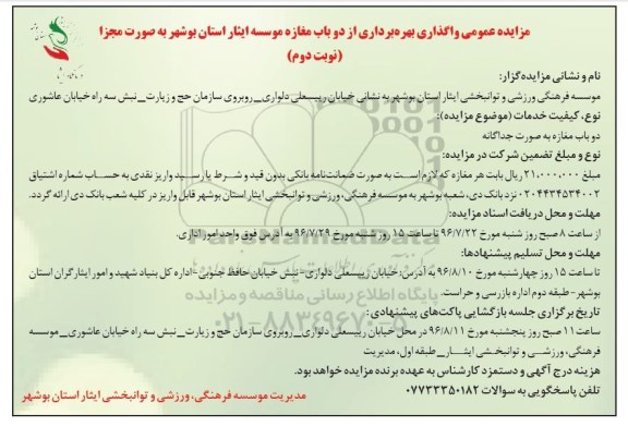 آگهی مزایده ,مزایده واگذاری بهره برداری از دو باب مغازه - نوبت دوم 