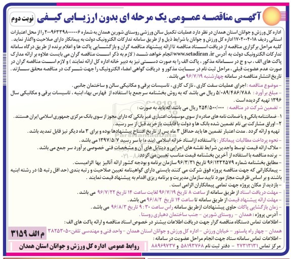آگهی مناقصه عمومی, مناقصه عملیات تکمیل سالن ورزشی - نوبت دوم 