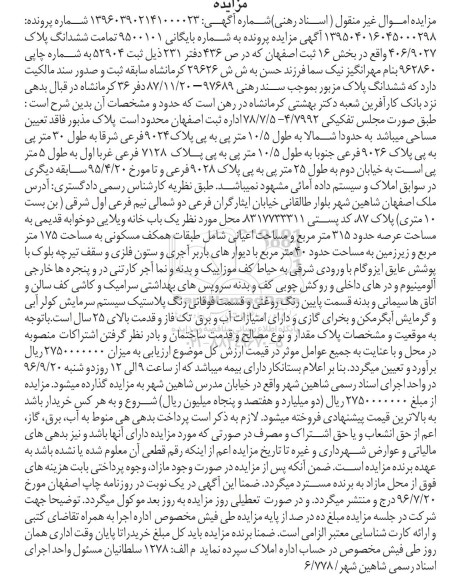مزایده،مزایده یک باب خانه ویلایی به مساحت حدود 315 مترمربع