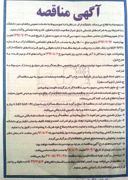 مناقصه ,مناقصه امور مربوط به خدمات عمومی و فضای سبز دانشگاه 
