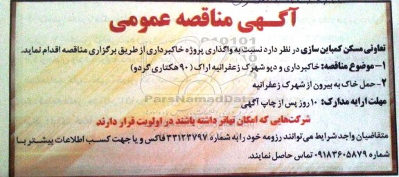 آگهی مناقصه عمومی ,مناقصه واگذاری پروژه خاکبرداری 