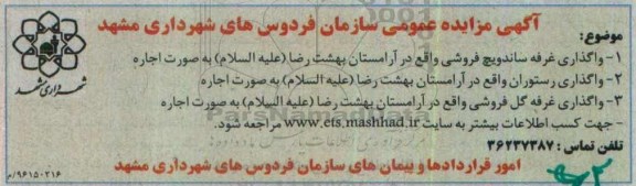 آگهی مزایده عمومی، مزایده واگذاری غرفه ساندویچ فروشی... 96.7.20