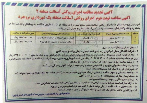آگهی تجدید مناقصه, تجدید مناقصه اجرای روکش آسفالت معابر سطح شهر - نوبت دوم 