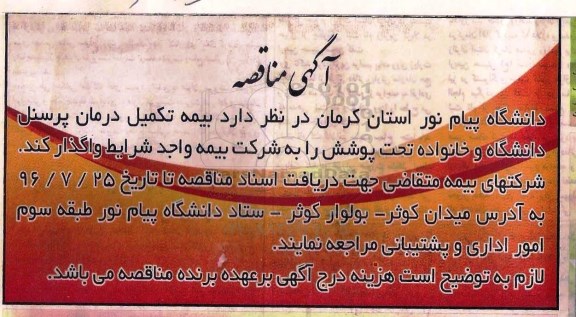 مناقصه بیمه تکمیل درمان پرسنل 