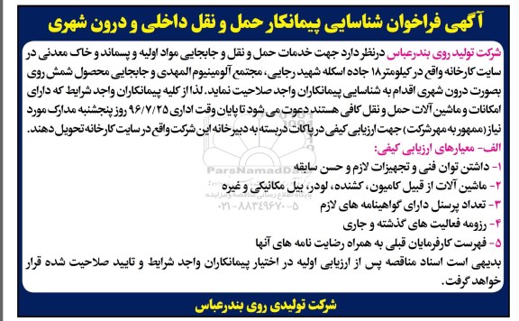 مناقصه شناسایی پیمانکار حمل و نقل داخلی و درون شهری