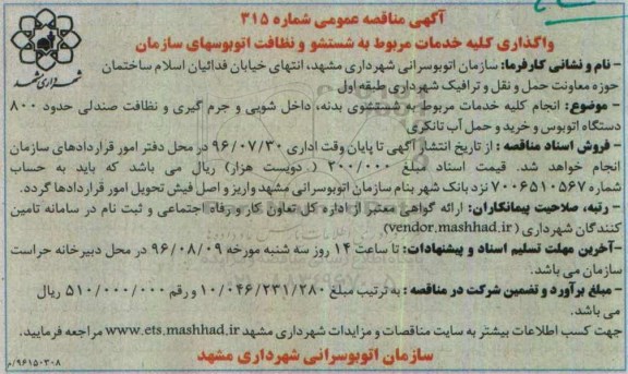آگهی مناقصه عمومی،آگهی مناقصه عمومی  انجام کلیه خدمات مربوط به شستشوی بدنه ، داخل شویی
