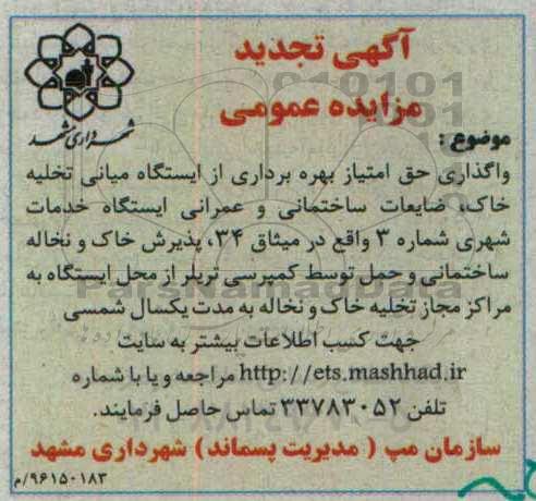 مزایده واگذاری حق امتیاز بهره برداری از ایستگاه میانی تخلیه خاک .....تجدید 