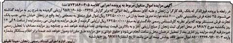 اگهی مزایده , مزایده تخته فرش ماشینی 