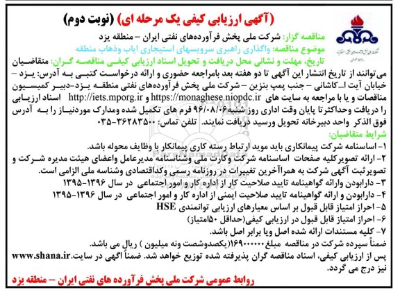 آگهی مناقصه ,مناقصه واگذاری راهبری سرویس های استیجاری ... نوبت دوم 