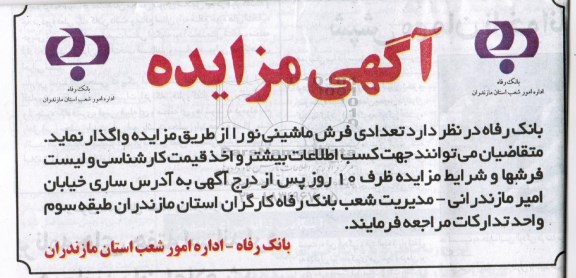 اگهی مزایده , مزایده تعدادی فرش ماشینی نو