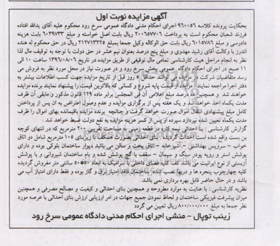 مزایده,مزایده بنا احداثی نیمه کاره در زمینی مساحت 200متر