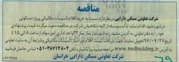 مناقصه ،مناقصه  خرید اقلام تاسیسات مکانیکی پروژه مسکونی 
