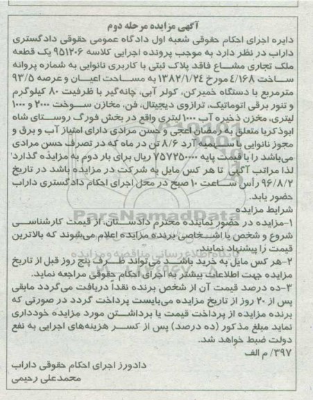 آگهی مزایده، مزایده یک قطعه ملک تجاری مشاع کاربری نانوایی - مرحله دوم 