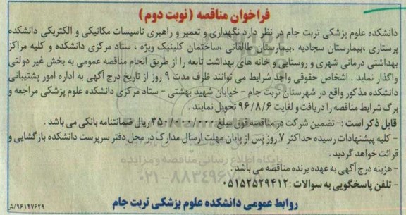 فراخوان مناقصه، فراخوان مناقصه نگهداری و تعمیر و راهبری تاسیسات مکانیکی و الکتریکی نوبت دوم 