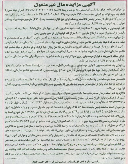 مزایده,مزایده 6 دانگ یک باب کارگاه بلوک زنی به مساحت 5610 مترمربع