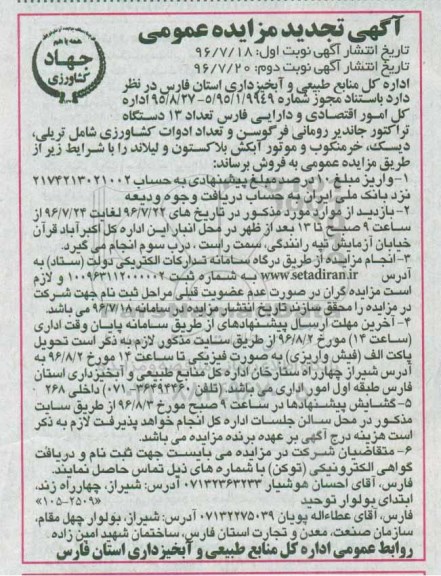 اگهی تجدید مزایده , تجدید مزایده تعداد 13 دستگاه تراکتور جاندیر رومانی فرگوسن و تعداد ادوات کشاورزی- نوبت دوم 