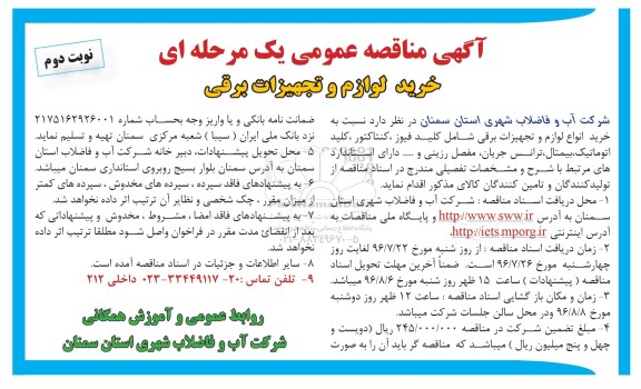 آگهی مناقصه عمومی یک مرحله ای، مناقصه خرید لوازم و تجهیزات برقی ... نوبت دوم