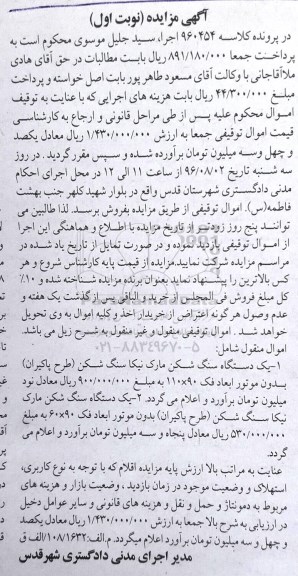 آگهی مزایده, مزایده یک دستگاه سنگ شکن مارک نیکا