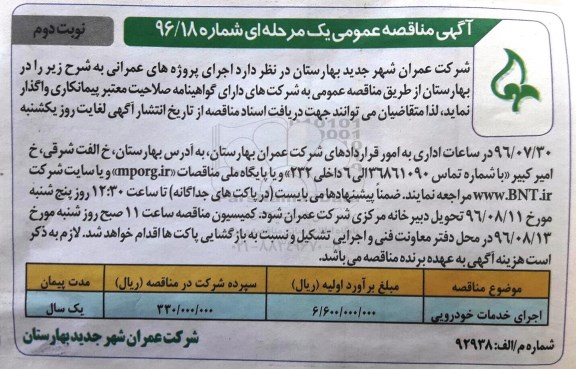 مناقصه ,مناقصه اجرای خدمات خودرویی... نوبت دوم