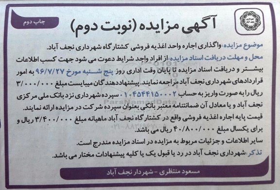 مزایده , مزایده  واگذاری اجاره واحد اغذیه فروشی کشتارگاه چاپ دوم