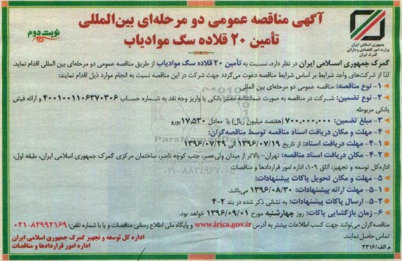 آگهی مناقصه عمومی بین المللی, مناقصه بین المللی تامین 20 قلاده سگ موادیاب نوبت دوم 