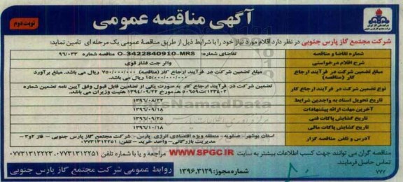 آگهی مناقصه عمومی, مناقصه واتر جت فشار قوی نوبت دوم 