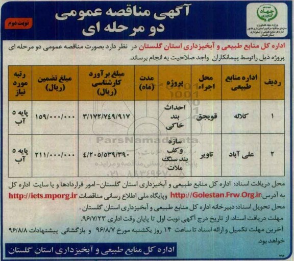 مناقصه, مناقصه احداث بند خاکی و سازه و کف بند سنگ ملات ...  نوبت دوم 