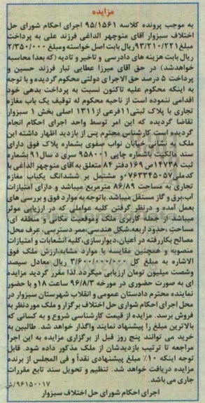 مزایده,مزایده یکباب مغازه تجاری بخش یک سبزوار