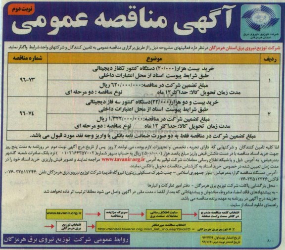 آگهی مناقصه عمومی, مناقصه خرید بیست هزار 20.000 دستگاه کنتور تکفاز  نوبت دوم 