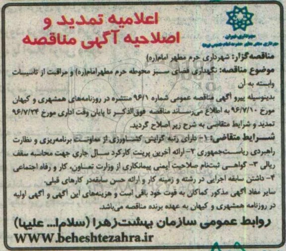 اعلامیه تمدید و اصلاحیه آگهی مناقصه، اعلامیه تمدید و اصلاحیه نگهداری فضای سبز محوطه حرم...