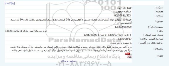 مناقصه عمومی, مناقصه خرید 110 کیلومتر انواع کابل فشار ضعیف مسی و آلومینیومی و ...
