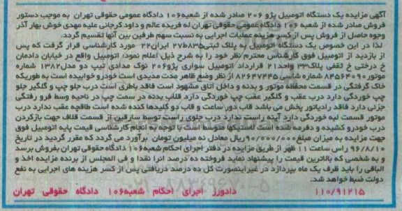 مزایده,مزایده اتومبیل سواری پژو 206 نوک مدادی