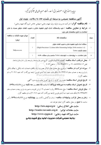 مناقصه,مناقصه خرید یک دستگاه اندازه گیری ظرفیت خازنی و ...