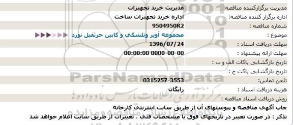 استعلام ,استعلام مجموعه آویز وتلشکی و کابین جرثقیل نورد