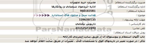 استعلام , استعلام هدایت سنج و محلول های استاندارد