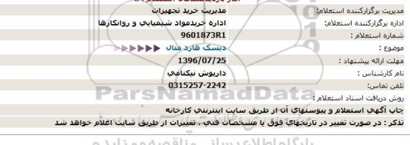 استعلام, استعلام دیسک هارد متال 