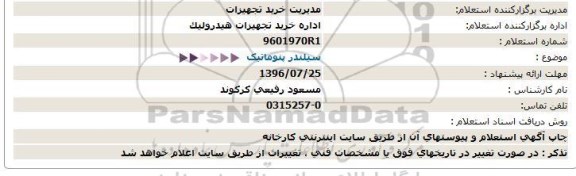 استعلام, استعلام سیلندر پنوماتیک 