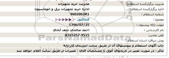 استعلام, استعلام کنتاکتور