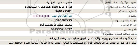 مناقصه, استعلام تیرآهن بال پهن