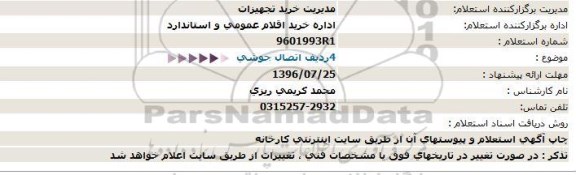 مناقصه, استعلام 4 ردیف اتصال جوشی