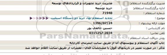 مناقصه, تجدید استعلام خرید دو دستگاه اسپیلت