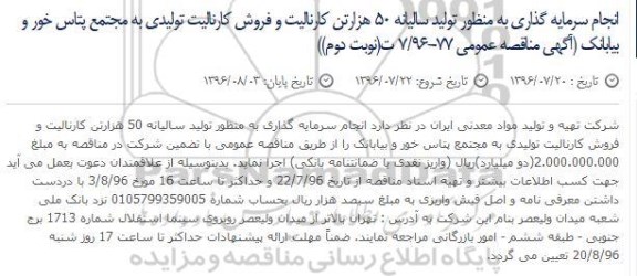 مناقصه ,مناقصه  انجام سرمایه گذاری به منظور تولید سالیانه ۵۰ هزار تن کارنالیت و ...